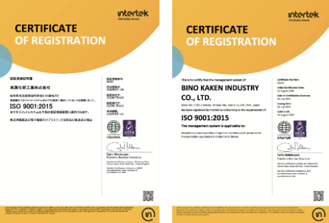 平成20年8月　ISO9001/承認取得　世界基準の精度でモノづくりを追求しています。